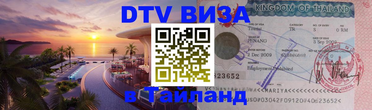 Destination Thailand Visa (DTV виза) 