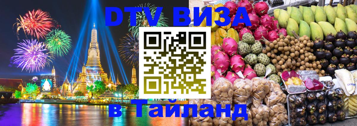 DTV Visa Thailand — прайс и условия, виза без дополнительных документов - 05.10.2025 