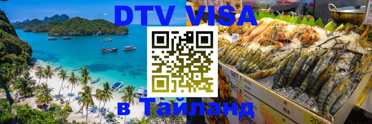 DTV Visa Thailand — прайс и условия, виза без дополнительных документов - 18.11.2025 