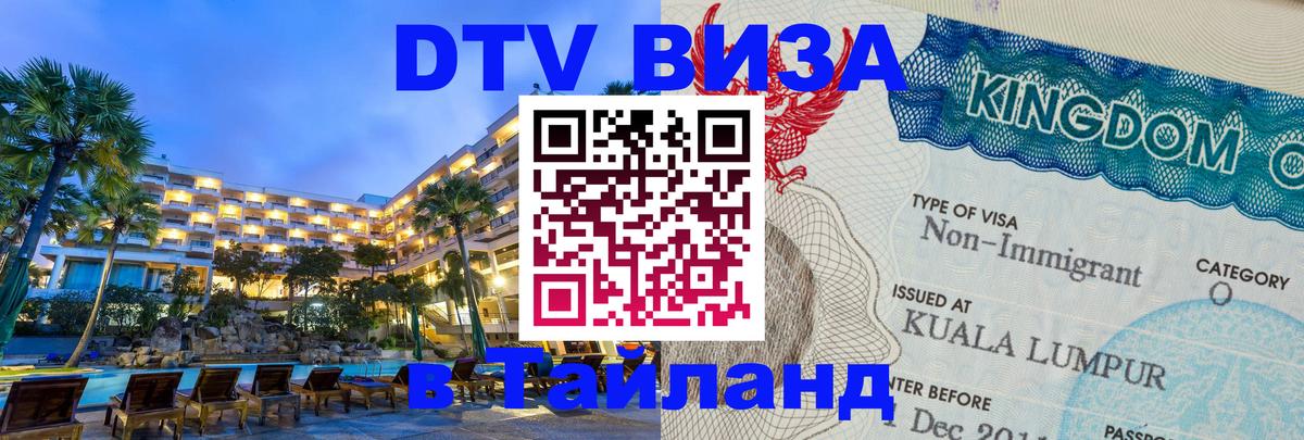 Купить DTV визу в Таиланд 